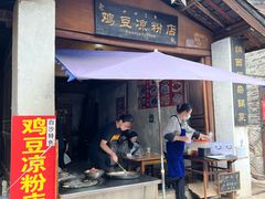 -胖金妹鸡豆凉粉店