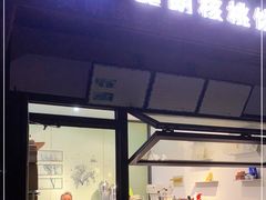 门面-莫朗核桃饼(虹泉路店)