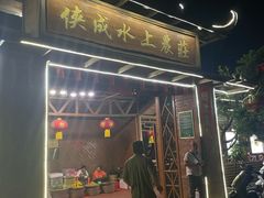 -侠成水上农庄(工业大道店)