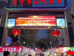 -正宁路小吃夜市