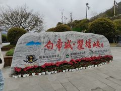 -白帝城·瞿塘峡景区