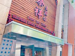 门面-东泰祥生煎馆(陕西南路店)