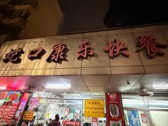 -蛇口康乐快餐鱼仔档(翠苑小区店)