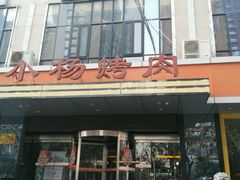 -小杨烤肉(高新店)