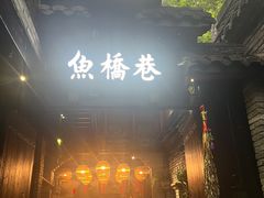 -鱼桥巷·美学川菜