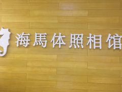 -海马体照相馆(大连罗斯福广场店)