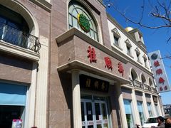 门面-芦庄子桂顺斋(和平路总店)