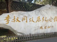 -李叔同故居纪念馆