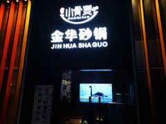 门面-小骨煲金华砂锅(转塘金街美地店)