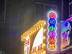 门面-夏食光安顺小舒冰粉冰浆(甲秀楼店)