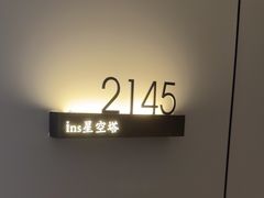 -成都ins星空塔酒店(春熙路天府广场店)