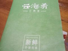 -云海肴·汽锅鸡·云南菜(天津国金汇店)
