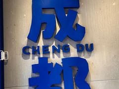 -溪边姑娘·拉丝酸奶水果捞(春熙路店)