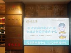 -老淮滨-蚌埠非遗小吃(淮河路店)