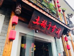 门面-土桥手掌鸡·26年灌县老味道(都江堰店)