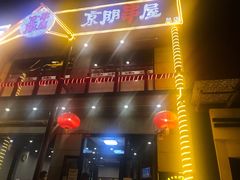 门面-京朋串屋·烧烤(望京西路总店)