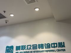-美联众合动物医院·24h转诊中心