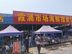 -霞涌市场海鲜摆卖区
