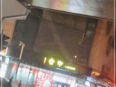 -申宴酒楼(王子百货店)
