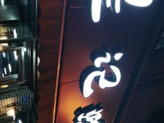 门面-星记小馆·小蓝龙·老南京砂锅菜(上海路店)