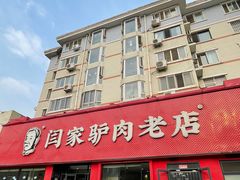 门面-闫家驴肉老店(华电一校店)