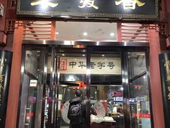 门面-春发生饭店·非遗(南院门店)