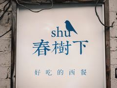 -春树下·树屋花房西餐厅(罍街AS1980店)