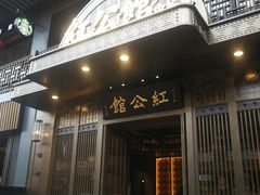 门面-民国红公馆·秦淮八艳(夫子庙店)