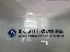 -北京派仕佳德动物医院·超导核磁·CT·神经科·骨科·内外科·急重症管理中心