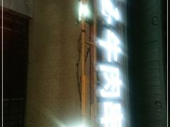-张玉牛肉串王(天桥花园店)