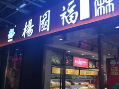 门面-杨国福麻辣烫(龙阳广场店)