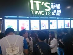 等位区-鲜果时间·果蔬茶(赛格负二层店)