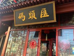 门面-码头汇重庆火锅·砂锅(太平桥大街店)