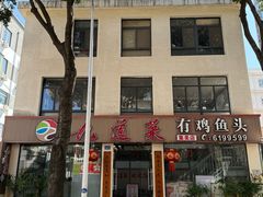 -九道菜有鸡鱼头(石鼓路店)