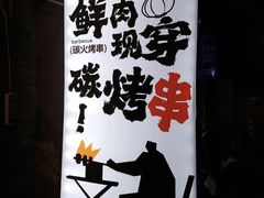 -壹头蒜烧烤小院儿
