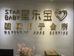 -星乐宝·沁漫月子中心(宝龙一城店)