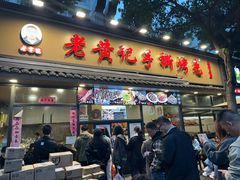 -老黄记手撕烤兔(玉林街店)