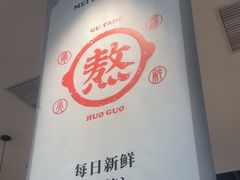 -骨之味·筒骨汤火锅(晋江万达店)