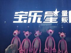 -宝乐星量贩KTV(莲升路店)