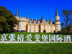 -北京张裕爱斐堡酒庄