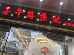 -子午路张记肉夹馍(兵马俑店)