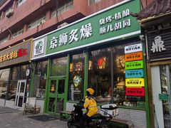 门面-京狮炙燥·精酿烧烤(首经贸店)