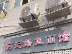 -何记鳝鱼面馆(开发区分店)