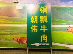 门面-朝伟清真铜瓢牛肉馆(三十年老·店)