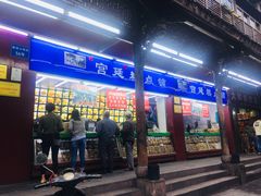 门面-宫廷糕点铺