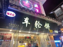 -台湾味正点车轮饼可丽饼(南禅寺店)