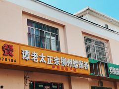 -谭老太正宗柳州螺狮粉(家和花园店)