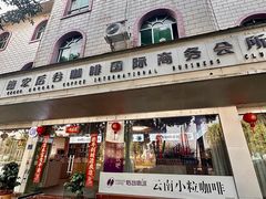-后谷咖啡(建设巷店)