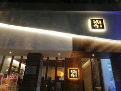 门面-戏作寿司(观音桥店)