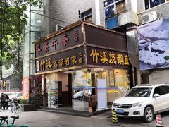 门面-潮喜竹溪荔湖酒家(荔枝湾店)